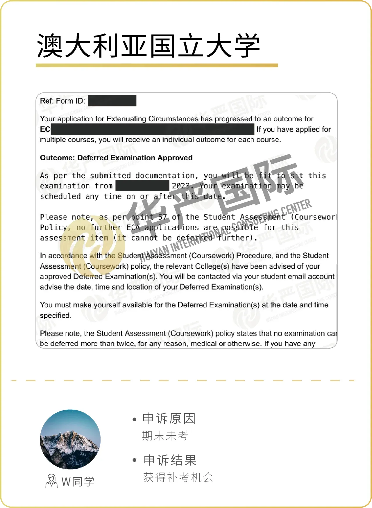 华严国际申诉成功案例