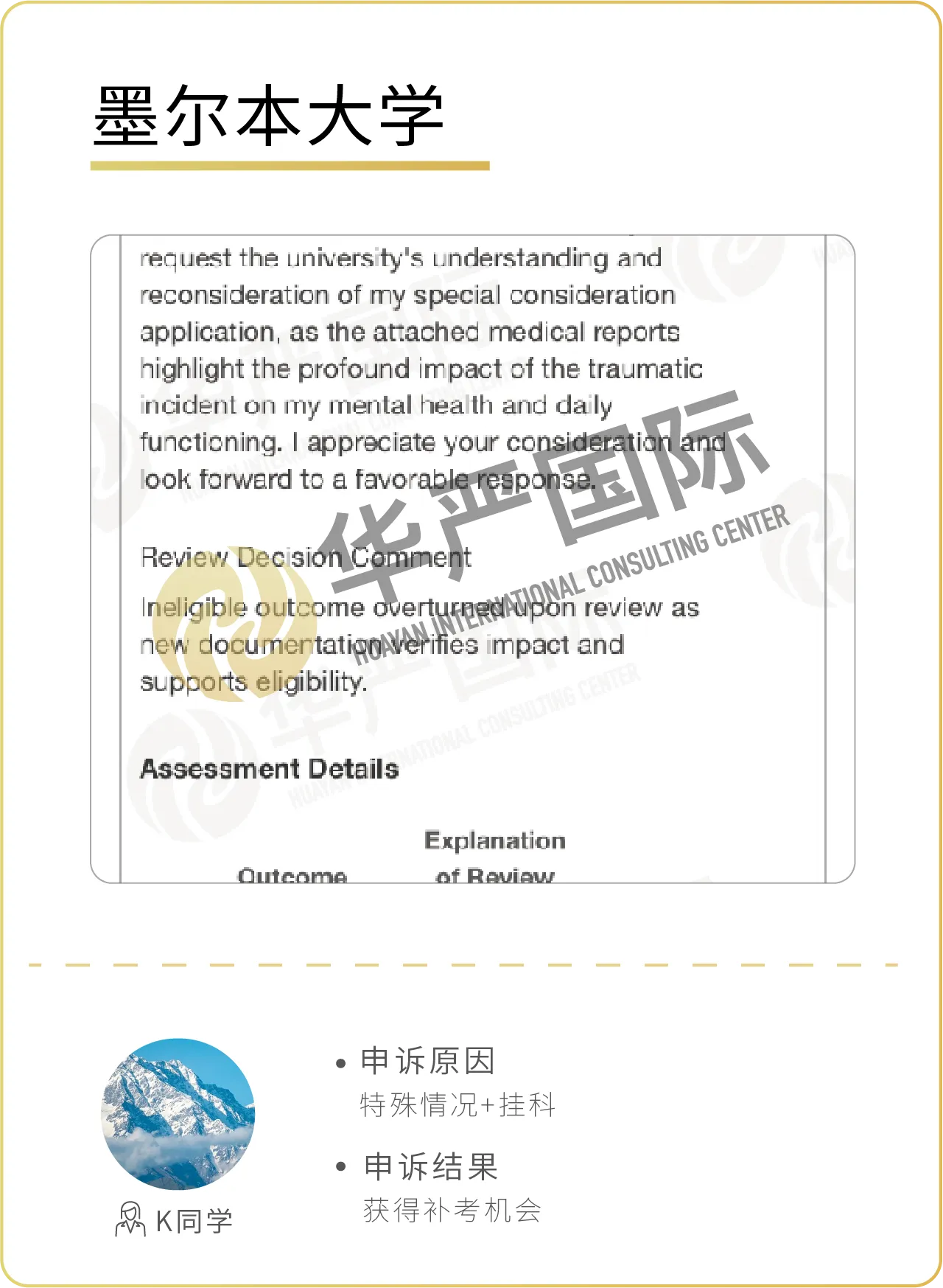 华严国际申诉成功案例