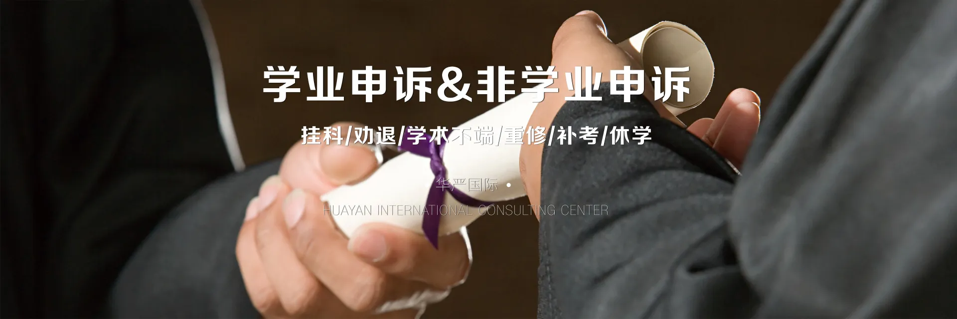 学业申诉 & 非学业申诉