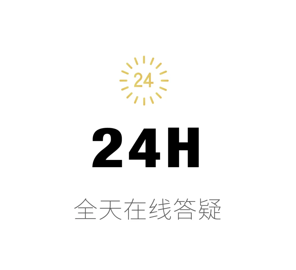 24H 全天在线答疑