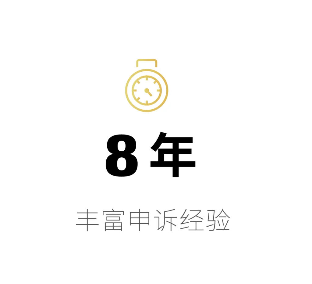 8年 丰富申诉经验