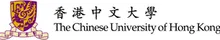 香港中文大学