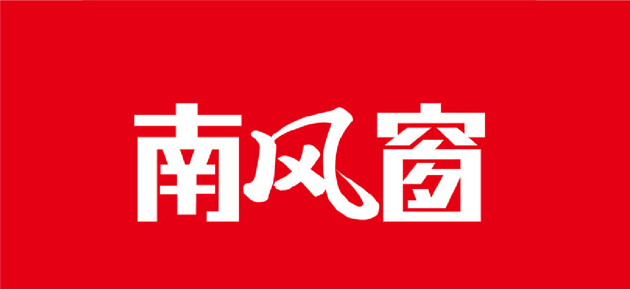 南风窗