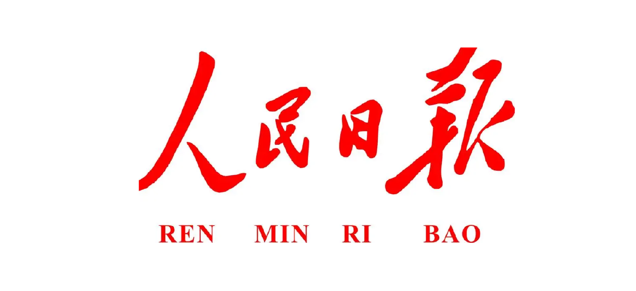 人民日报（媒体传播）